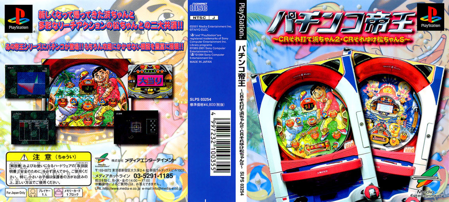 Pachinko Teiou - Cr Sore Ute Hama-chan 2 And Cr Sore Yuke Matchan S — box-texture (JP)