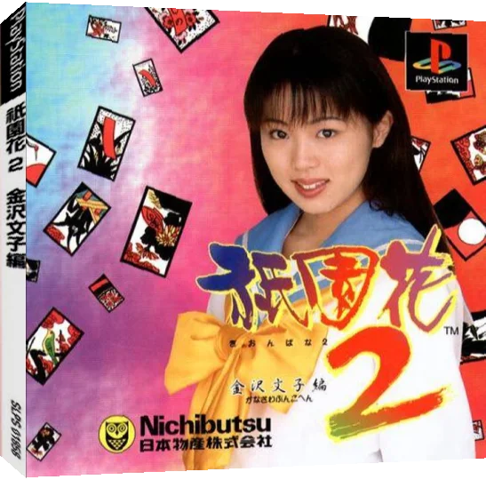 Gionbana 2 - Kanazawa Bunko-hen — box-3D (JP)