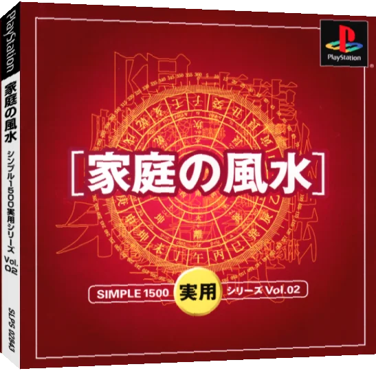 Simple 1500 Jitsuyou Series Vol. 02 - Katei No Fuusui — box-3D (JP)