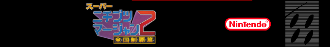 Super Nichibutsu Mahjong 2 - Zenkoku Seiha Hen — box-2D-side (SS)