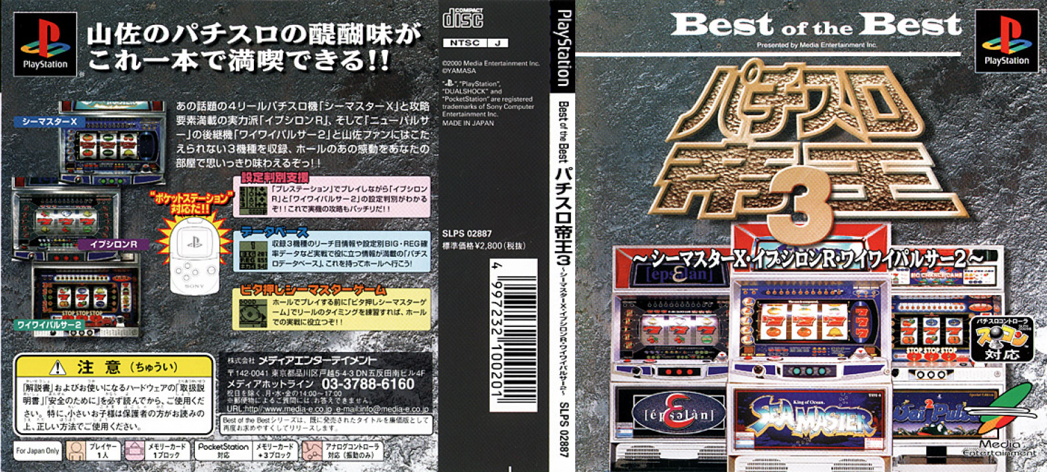 Pachi-slot Teiou 3 - Sea Master X - Epsilon R - Wai Wai Pulsar 2 — box-texture (JP)