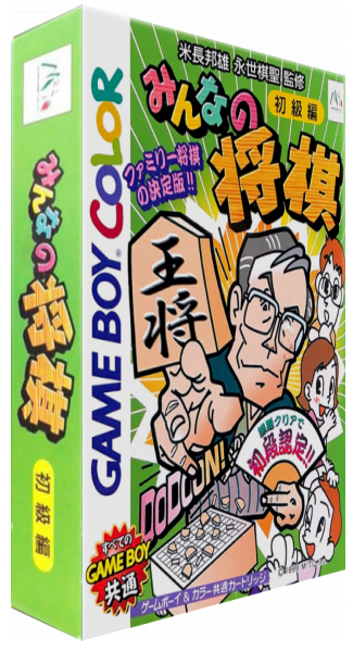 Minna No Shougi - Shokyuu Hen — box-3D (JP)