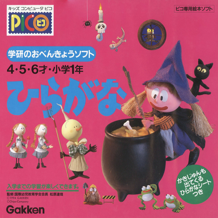 Gakken no o-Benkyou Soft - Hiragana box art