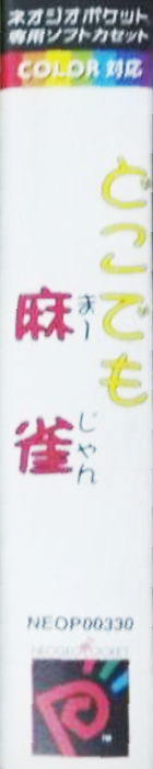 Dokodemo Mahjong — box-2D-side (JP)