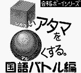 Goukaku Boy Series - Shikakui Atama o Maruku Suru - Kokugo Battle Hen — sstitle (WOR)