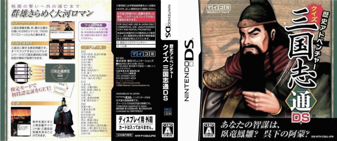 Rekishi Adventure - Quiz Sangokushi Tsuu DS — box-texture (JP)