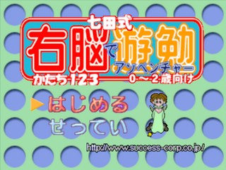 Shichida-shiki Unou de Asobenture Vol. 2 - Katachi 123 - 0-2-sai Muke — sstitle (JP)
