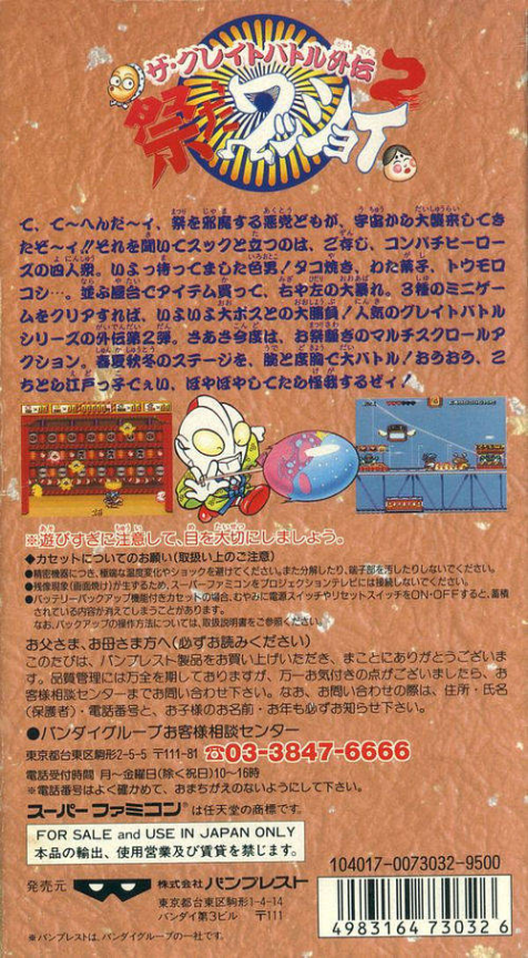 Great Battle Gaiden 2 - Matsuri Da Wasshoi, The — box-2D-back (JP)