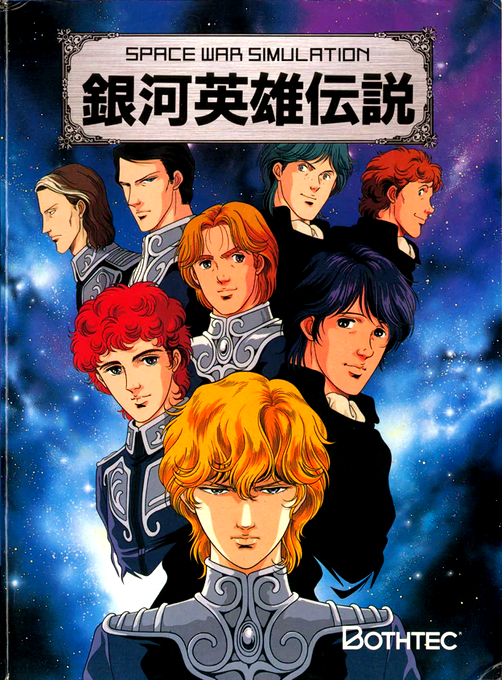 Ginga Eiyuu Densetsu box art