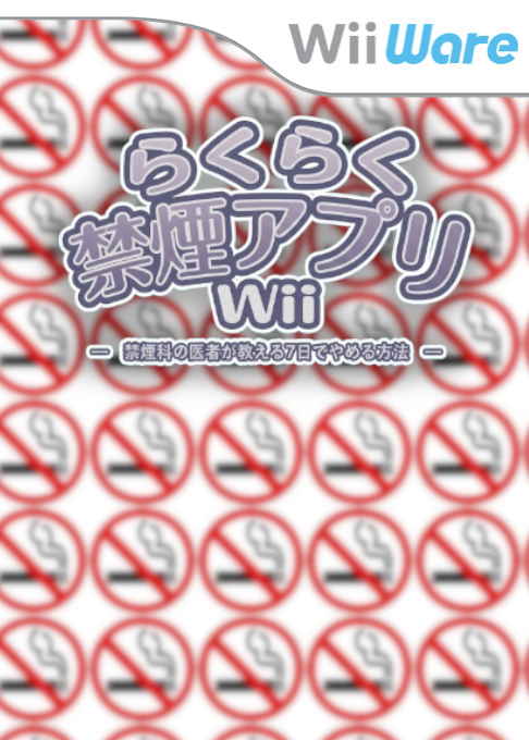 Raku Raku Kinen Appli Wii : Kinenka no Isha ga Oshieru Nanoka de Yameru Houhou box art