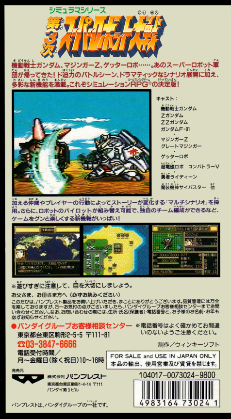 Dai-3-Ji Super Robot Taisen — box-2D-back (JP)