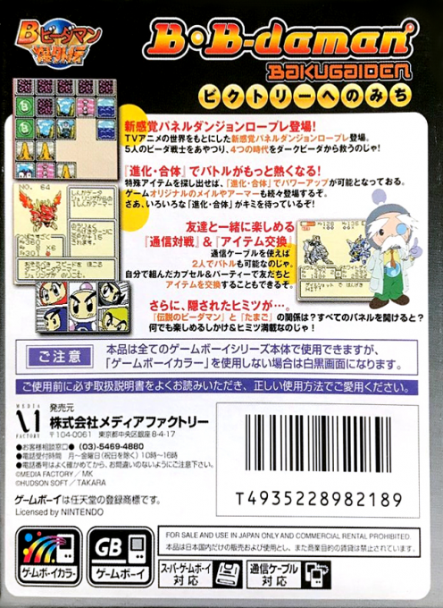 B-daman Bakugaiden - Victory E No Michi — box-2D-back (JP)