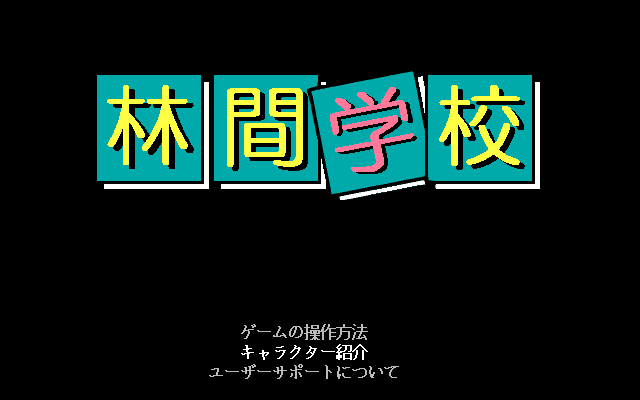 Rinkan Gakkou — sstitle (JP)