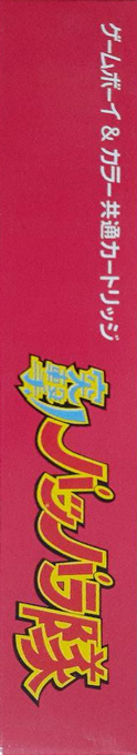 Totsugeki! Papparatai — box-2D-side (JP)