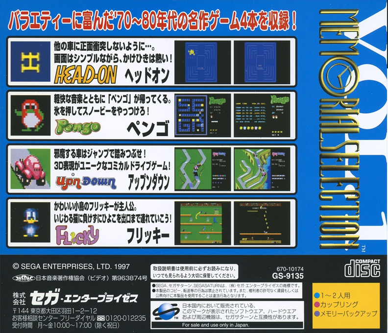 Sega Ages Memorial 1 — box-2D-back (JP)