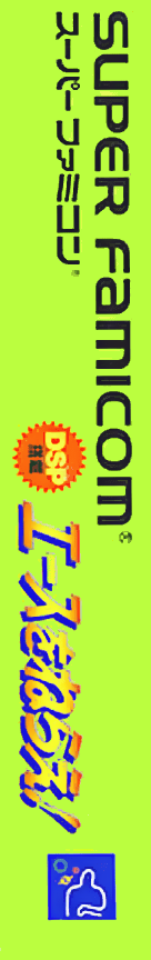 Ace Wo Nerae ! — box-2D-side (JP)