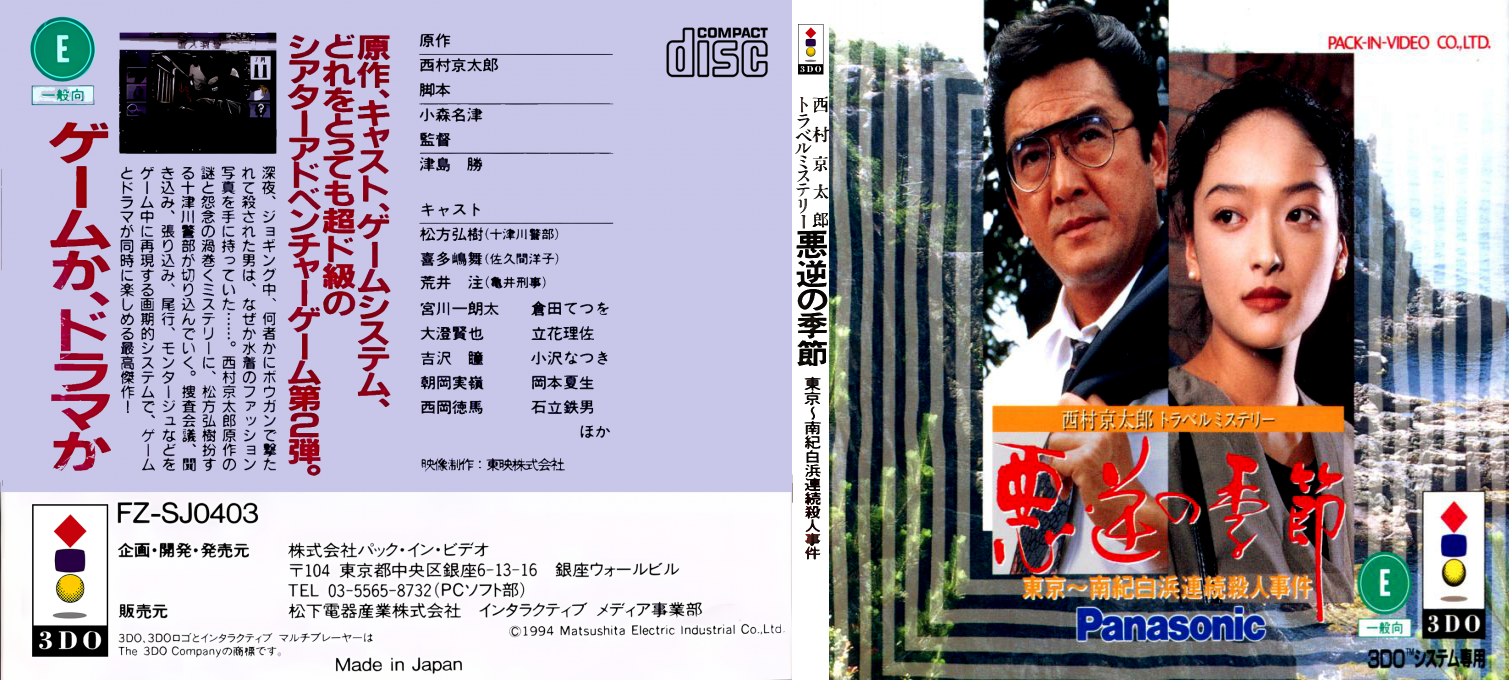 Nishimura Kyoutarou Travel Mystery - Akugyaku no Kisetsu - Tokyo ~ Nanki-Shirahama Renzoku Satsujin Jiken — box-texture (JP)