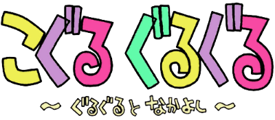 Koguru Guruguru - Guruguru to Nakayoshi — wheel (JP)