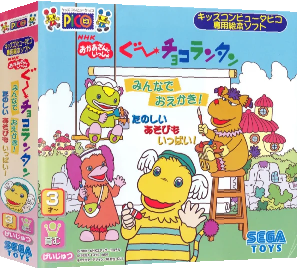 NHK Okaasan to Issho - Goo Choco Lantan - Minna de Oekaki! - Tanoshii Asobi mo Ippai! — box-3D (JP)