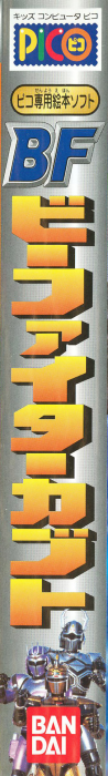 B-Fighter Kabuto — box-2D-side (JP)