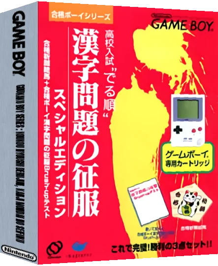 Goukaku Boy Series - Koukou Nyuushi Derujun - Kanji Mondai no Seifuku — box-3D (JP)