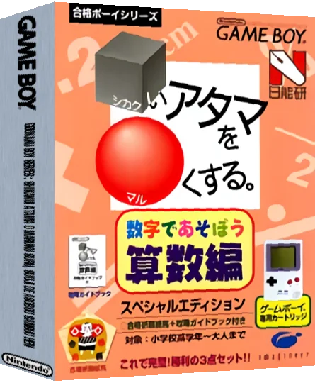 Goukaku Boy Series - Shikakui Atama o Maruku Suru - Suuji de Asobou Sansuu Hen — box-3D (JP)