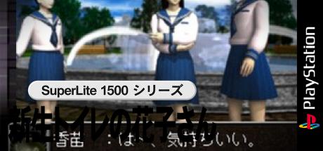 SuperLite 1500 Series - Shinsei Toilet no Hanako-san — steamgrid
