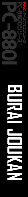 Burai - Joukan — box-2D-side (JP)