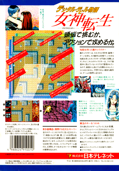 Digital Devil Story - Megami Tensei — box-2D-back (JP)