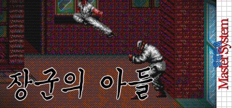 Janggun-ui Adeul — steamgrid
