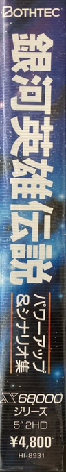 Ginga Eiyuu Densetsu Power Up And Scenario Shuu — box-2D-side (JP)