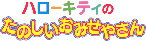 Hello Kitty no Tanoshii Omiseya-san — wheel-hd (JP)