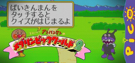 Soreike! Anpanman no Medalympic World 2 — steamgrid