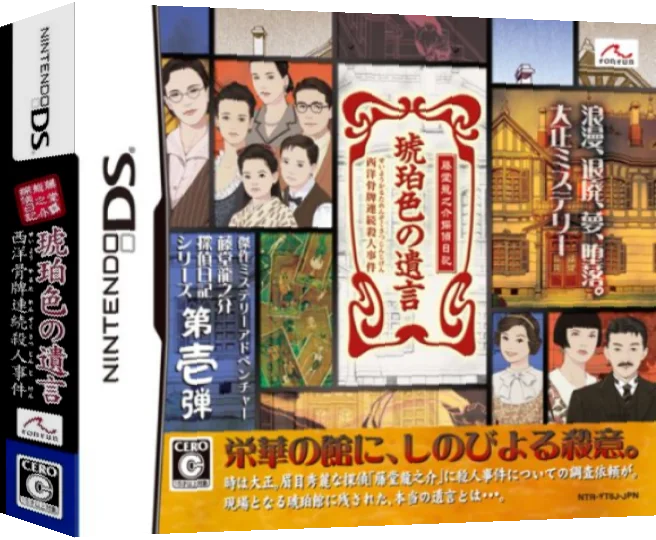 Toudou Ryuunosuke Tantei Nikki - Kohakuiro no Yuigon - Seiyou Karuta Renzoku Satsujin Jiken — box-3D (JP)
