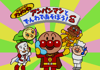 Soreike! Anpanman - Anpanman to Denwa de Asobou! — sstitle (JP)