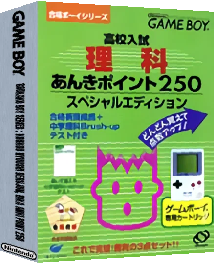 Goukaku Boy Series - Koukou Nyuushi Derujun - Rika Anki Point 250 — box-3D (JP)