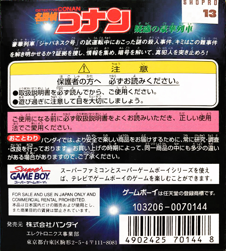 Meitantei Conan - Giwaku No Gouka Ressha — box-2D-back (JP)