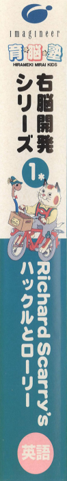 Richard Scarry's Huckle and Lowly's Busiest Day Ever — box-2D-side (JP)