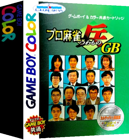 Pro Mahjong Tsuwamono GB — box-3D (JP)