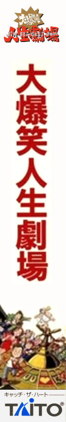 Daibakushou Jinsei Gekijou — box-2D-side (JP)