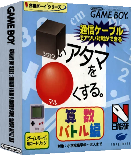 Goukaku Boy Series - Shikakui Atama o Maruku Suru - Sansuu Battle Hen — box-3D (JP)