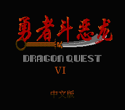 Yong Zhe Dou E Long - Dragon Quest 6 — sstitle (CN)