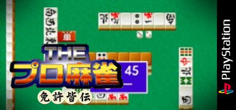 Pro Mahjong, The - Menkyo Kaiden — steamgrid