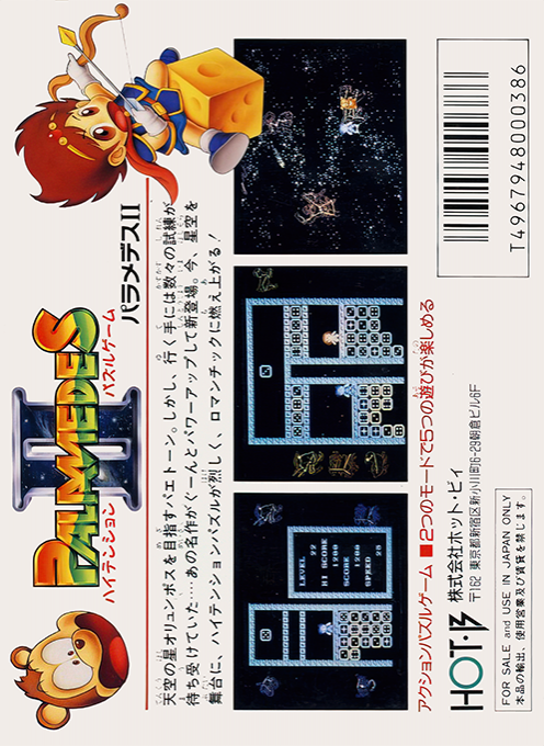 Palamedes II - Star Twinkle, Hoshi no Mabataki — box-2D-back (JP)