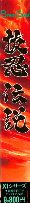Nukenin Densetsu — box-2D-side (JP)