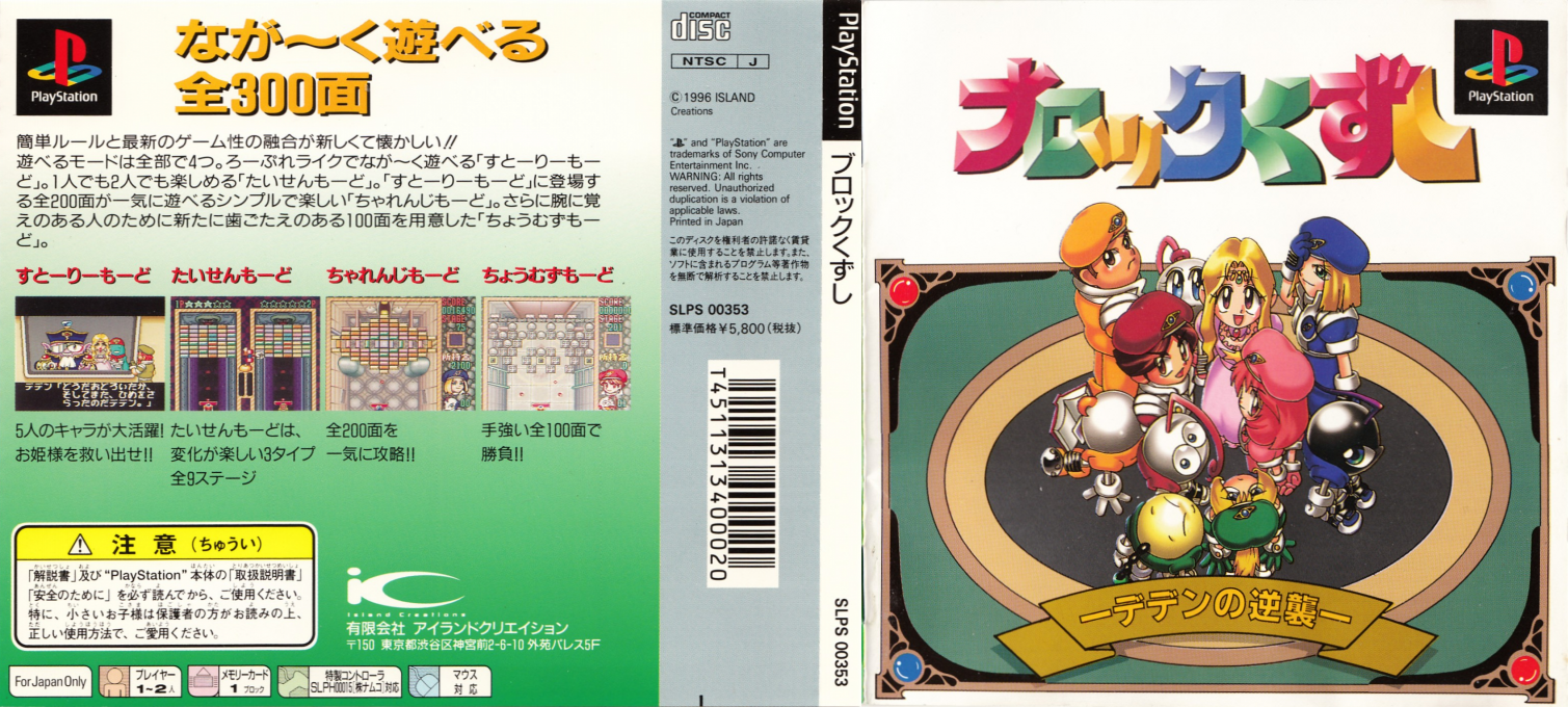 Block Kuzushi - Deden No Gyakushuu — box-texture (JP)