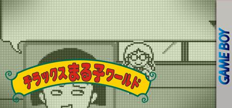 Chibi Maruko-chan 2 - Deluxe Maruko World — steamgrid