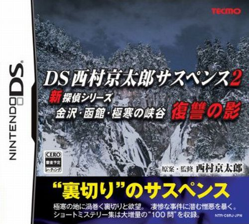DS Nishimura Kyotaro Suspense 2 Shin Tantei Series - Kanazawa, Hakodate, Gokkan no Kyoukoku - Fukushuu no Kage box art