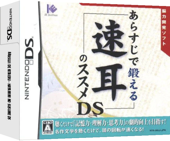 Arasuji de Kitaeru - Hayamimi no Susume DS — box-3D (JP)