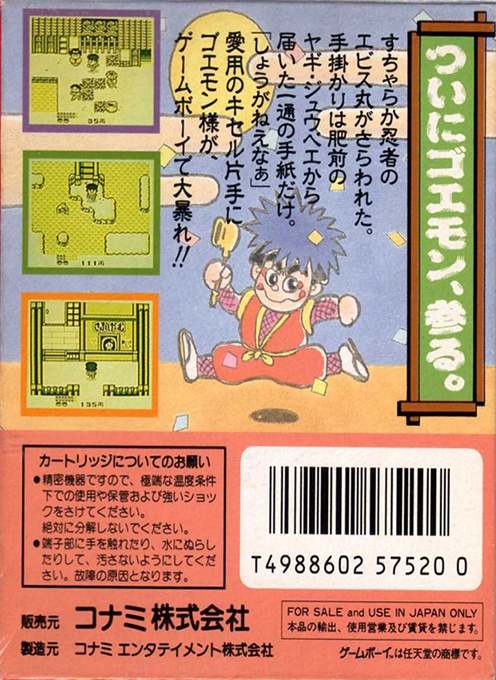 Ganbare Goemon - Sarawareta Ebisumaru — box-2D-back (JP)